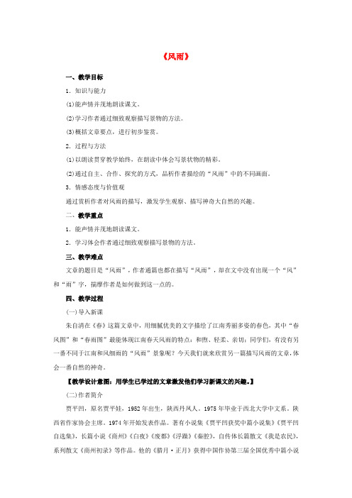 公开课教案教学设计课件人教初中语文七上《风雨》 (一)