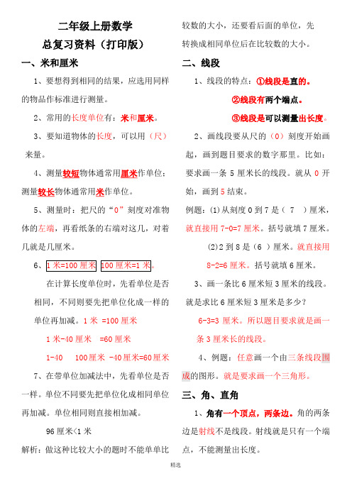 2018年人教版小学二年级数学上册总复习资料(打印版)