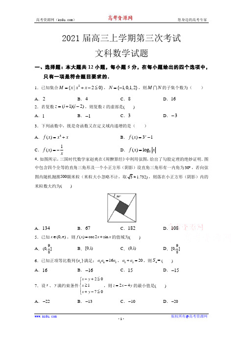 河南博爱英才学校2021届高三上学期第三次考试数学(文)试卷 Word版含答案