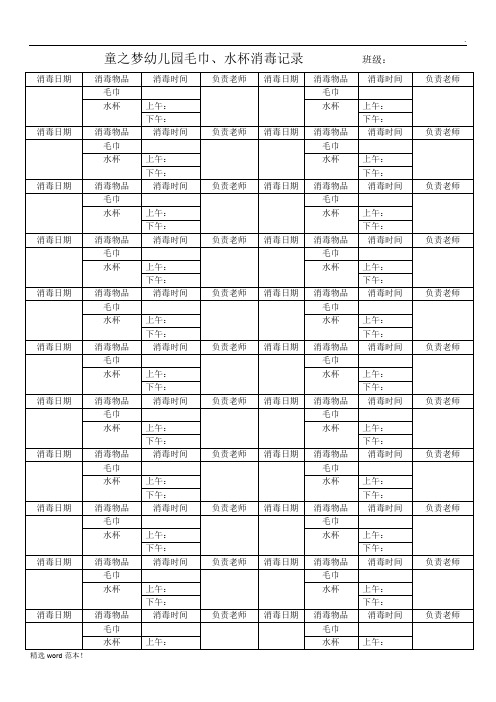 水杯毛巾消毒记录表