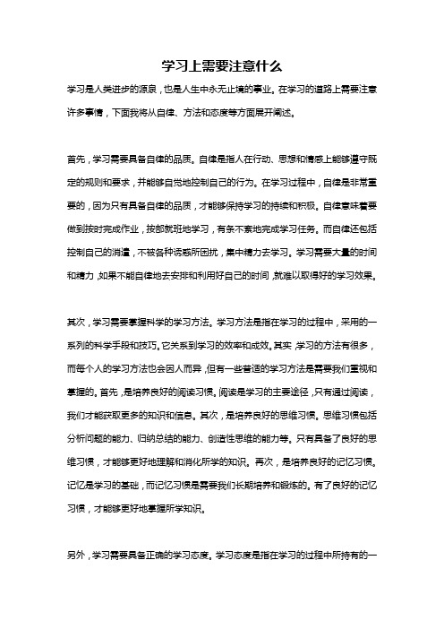 学习上需要注意什么