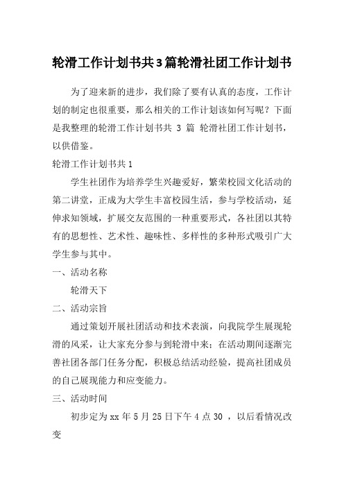 轮滑工作计划书共3篇轮滑社团工作计划书