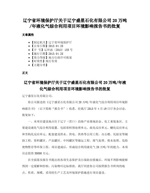 辽宁省环境保护厅关于辽宁盛星石化有限公司20万吨年液化气综合利用项目环境影响报告书的批复