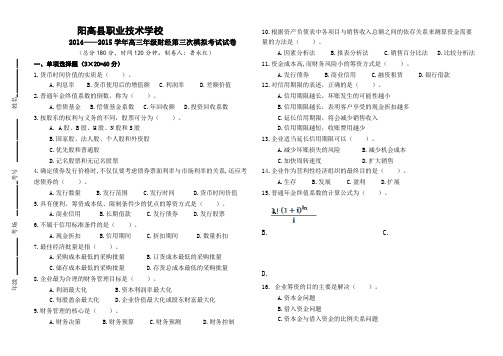 2014-2015年财务管理模拟三考试题