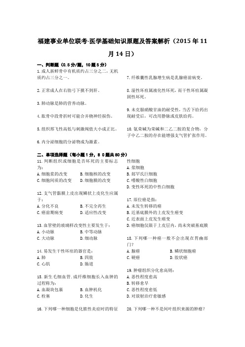 福建事业单位联考-医学基础知识原题及答案解析(2015年11月14日)