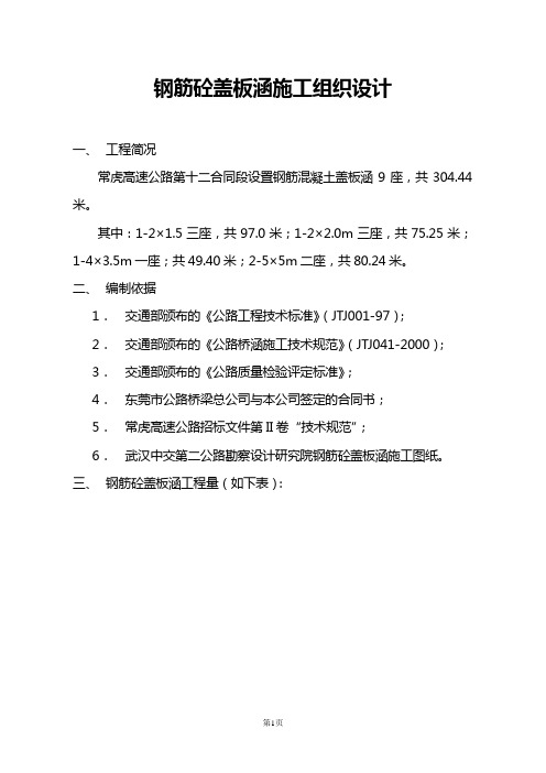 钢筋砼盖板涵施工组织设计