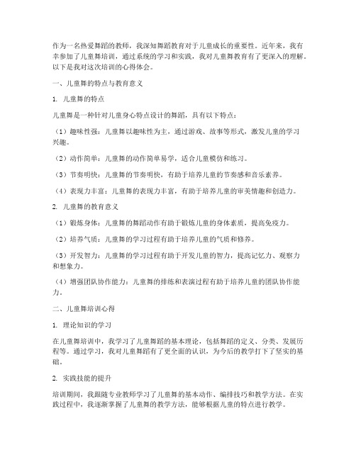 教师儿童舞培训心得体会