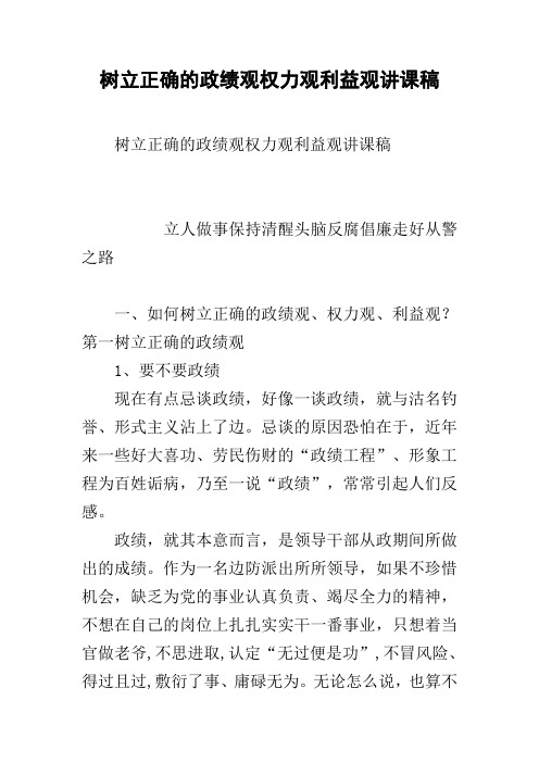 树立正确的政绩观权力观利益观讲课稿