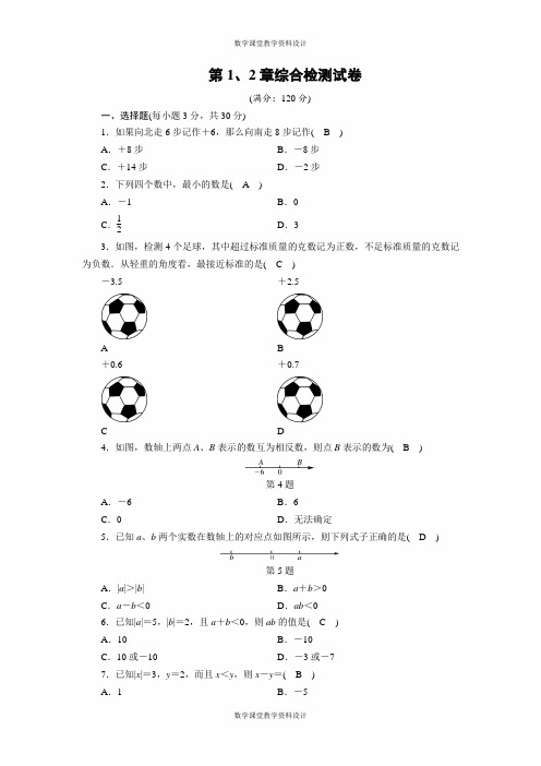 华师大版七年级上册数学-综合检测试卷1、2