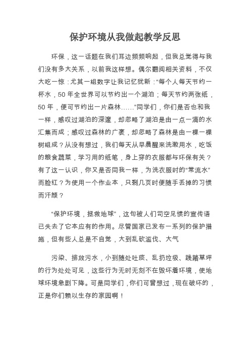 保护环境从我做起教学反思