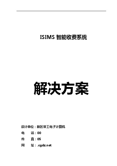 ISIMS电控解决方案设计