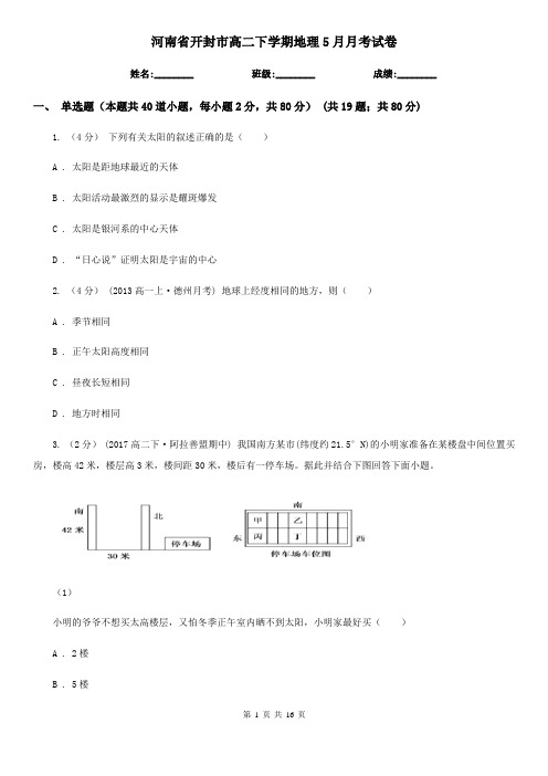 河南省开封市高二下学期地理5月月考试卷