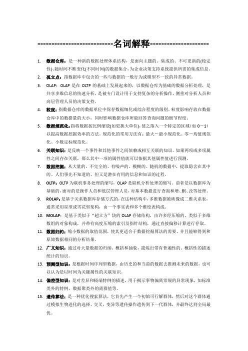 四川理工学院-数据挖掘-名词解释