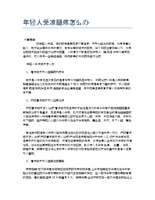 年轻人受凉腿疼怎么办【医学养生常识】