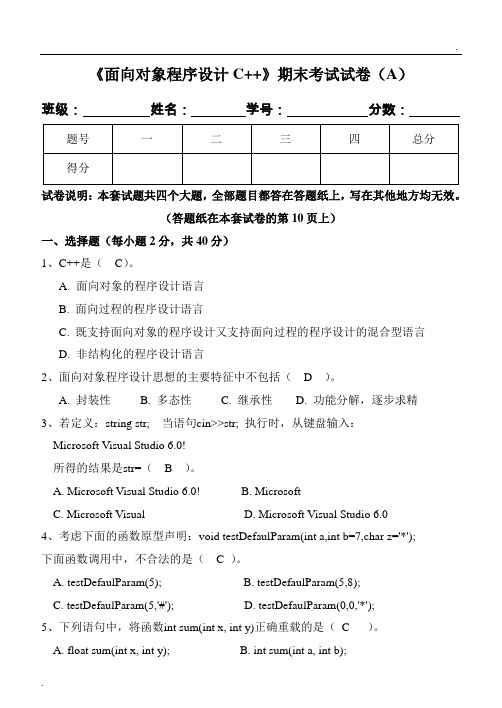 《面向对象程序设计C++》期末试卷及标准答案(A)