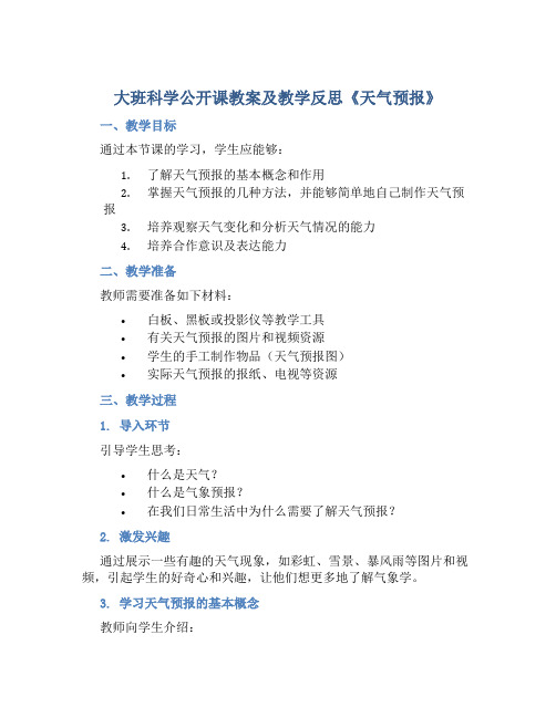 大班科学公开课教案及教学反思《天气预报》