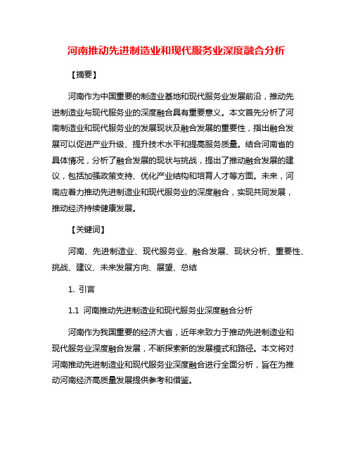 河南推动先进制造业和现代服务业深度融合分析