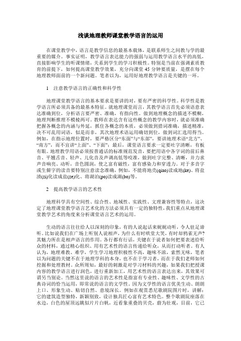 浅谈地理教师课堂教学语言的运用