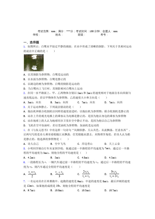 苏州高新区实验初级中学(新实初中)人教版初中物理八年级上册第一章【机械运动】经典练习(答案解析)