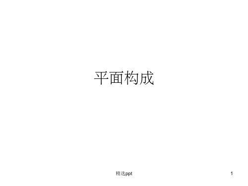 平面构成-发射PPT课件