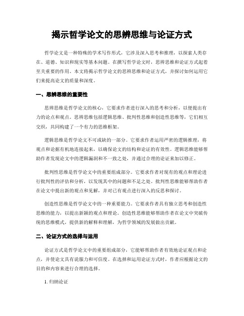 揭示哲学论文的思辨思维与论证方式