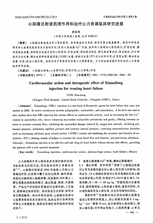 心脉隆注射液药理作用和治疗心力衰竭临床研究进展