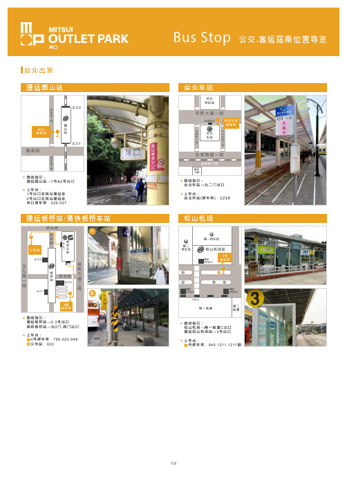 BusStop公交.客运搭乘位置导览-MitsuiOutletPark林口