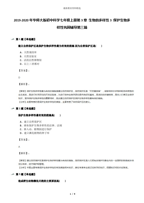 2019-2020年华师大版初中科学七年级上册第3章 生物的多样性3 保护生物多样性巩固辅导第三篇