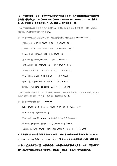 西方经济学计算题与答案解析