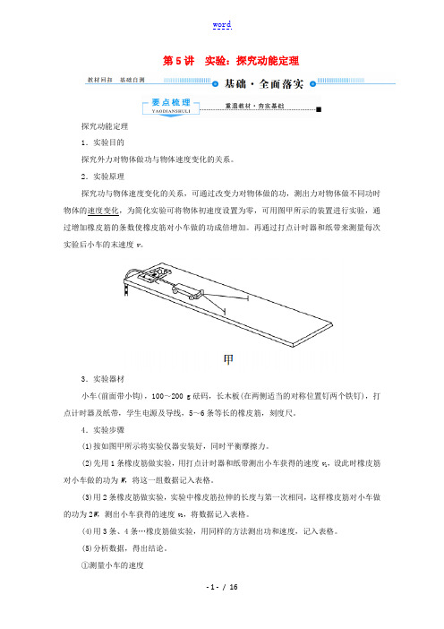 高考物理总复习 5 第5讲 实验：探究动能定理教案 新人教版-新人教版高三全册物理教案