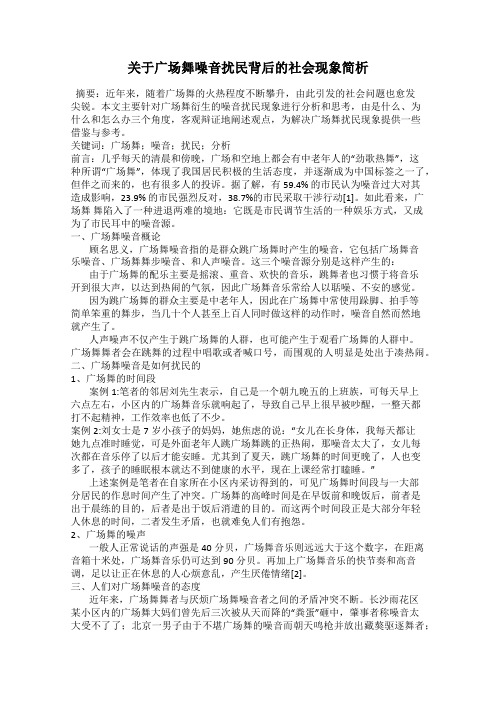 关于广场舞噪音扰民背后的社会现象简析