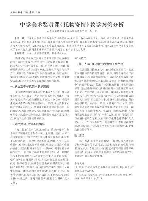 中学美术鉴赏课《托物寄情》教学案例分析