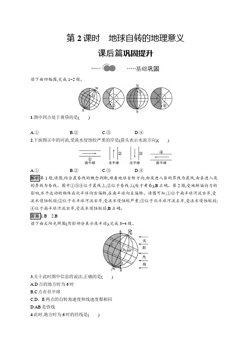 2020-2021学年新教材高中地理湘教版选修一同步习题：第一章 第一节 第2课时 地球自转的地理意