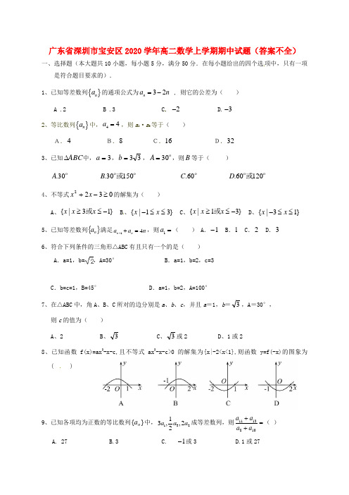 广东省深圳市宝安区2020学年高二数学上学期期中试题(答案不全)