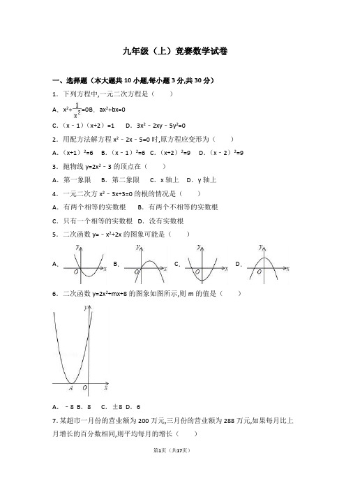 九年级(上)竞赛数学试卷(word版 含答案解析)