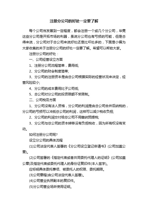 注册分公司的好处一定要了解