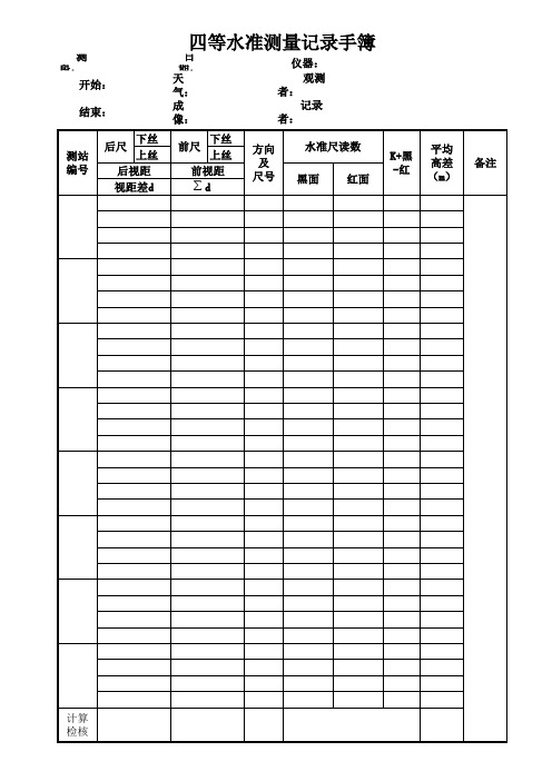 三四等水准测量记录表