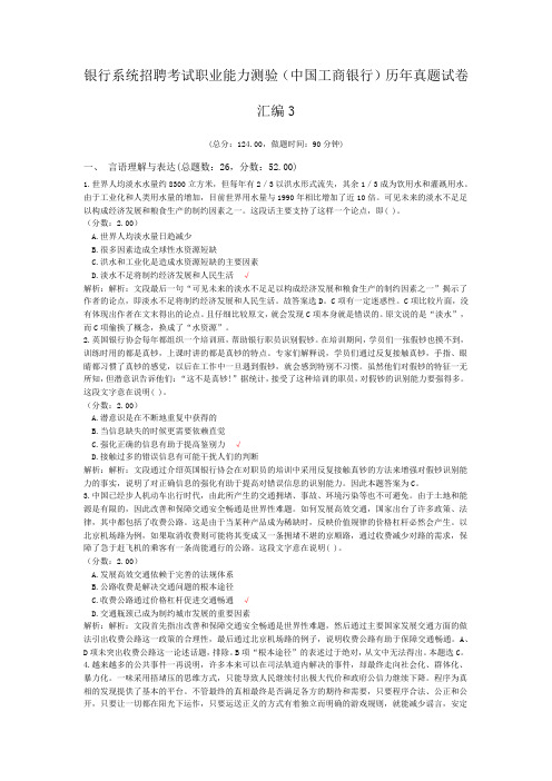 银行系统招聘考试职业能力测验(中国工商银行)历年真题试卷汇编3