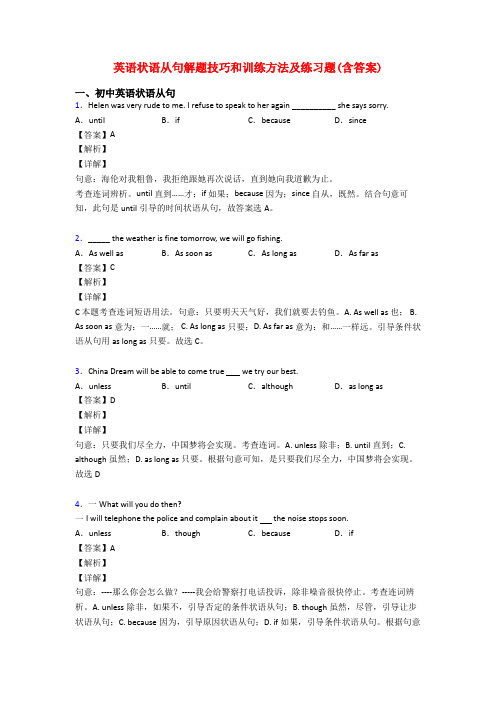 英语状语从句解题技巧和训练方法及练习题(含答案)