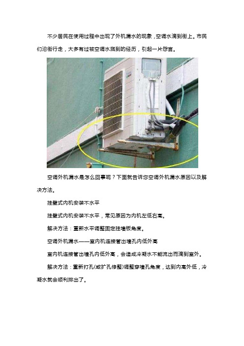 外机空调漏水解决方法