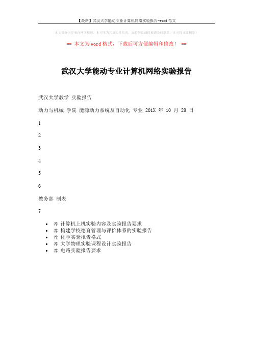 【最新】武汉大学能动专业计算机网络实验报告-word范文 (1页)