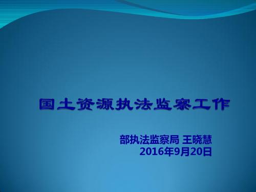 国土资源违法行为查处工作规程