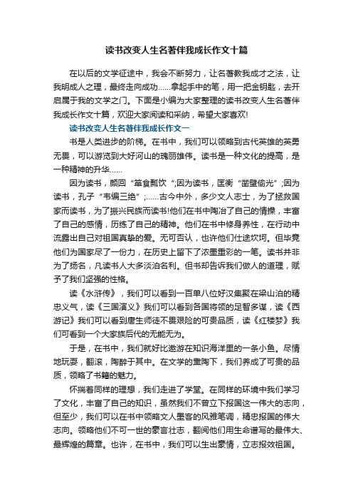 读书改变人生名著伴我成长作文十篇