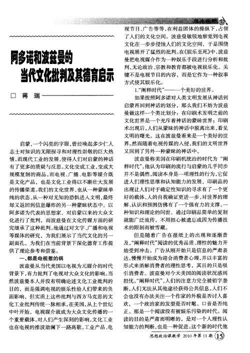 阿多诺和波兹曼的当代文化批判及其德育启示