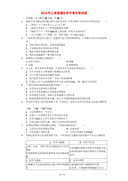 【2019中考】山东省烟台市中考化学真题试题(含解析)【真题】