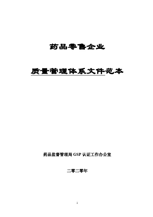 2020年药品零售企业新版GSP零售药店质量管理体系文件范本-药品监督管理局GSP认证工作办公室