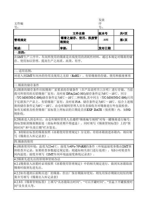 锡膏储存使用报废管理规定OK