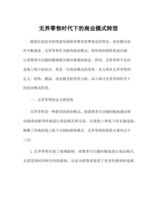 无界零售时代下的商业模式转型