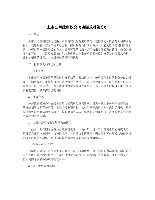 上市公司控制权变动动因及对策分析