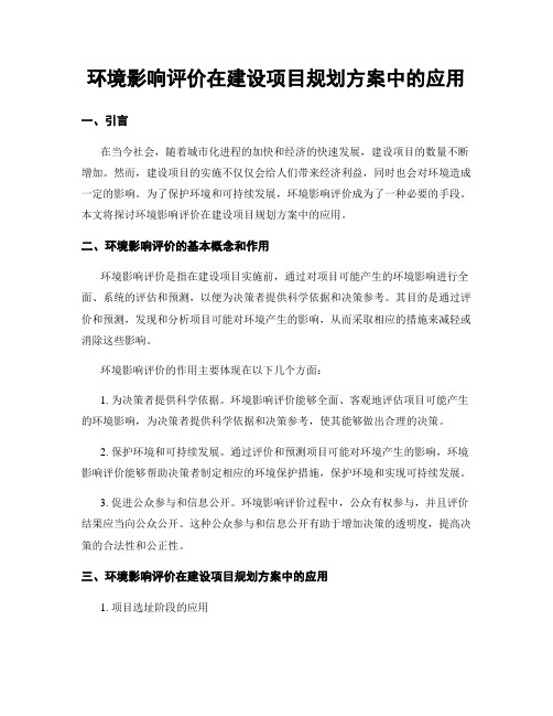 环境影响评价在建设项目规划方案中的应用